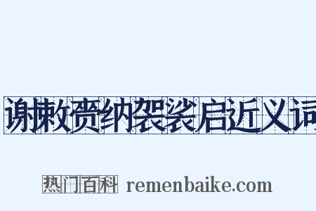 谢敕赍纳袈裟启近义词是什么意思的图片